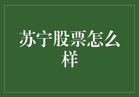 苏宁股票投资价值分析：多维度解析与未来展望