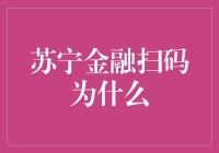 苏宁金融扫码为什么？因为我要扫出一片新金融天地！