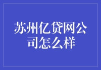 苏州亿贷网公司怎么样？看完这篇你就知道！