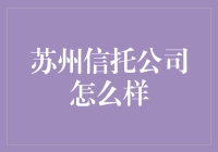 苏州信托公司：值得信赖的投资伙伴吗？