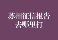 苏州征信报告打哪里？——不是去派出所，也不是去银行！