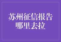 苏州征信报告申请指南：打造信用生活新体验