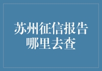 苏州征信报告在哪里查询？个人与企业信用记录查询全攻略