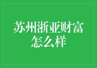 苏州浙亚财富：你的口袋比马云还鼓吗？