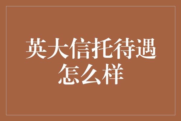 英大信托待遇怎么样