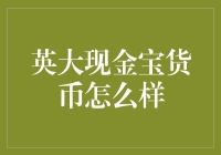 英大现金宝货币：稳健理财的优选方案