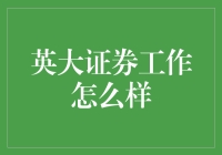 当我在英大证券工作时——一个门外汉的真实体验