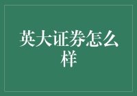 英大证券：投资界的神秘学园？你不知道的那些事儿！