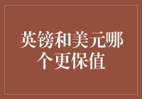 英镑与美元：货币保值性之比较