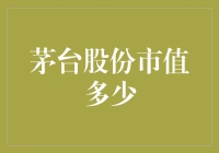 茅台股份市值到底多少钱？我算了一下，发现可能绕地球一圈了...