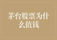 茅台股票为什么能够持续创出新高：从宏观到微观的解析