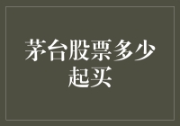 茅台股票的购买入门：从股价起步到投资理念