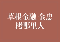 金忠栲：草根金融的领航者