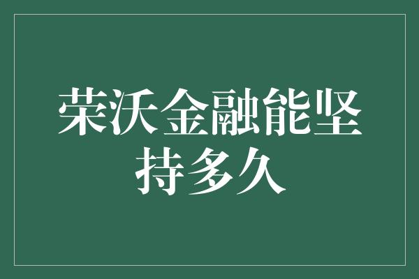 荣沃金融能坚持多久