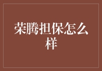 荣腾担保究竟靠不靠谱？我的亲身经历告诉你！