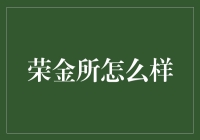 荣金所？听起来像是钱在跳舞的地方！