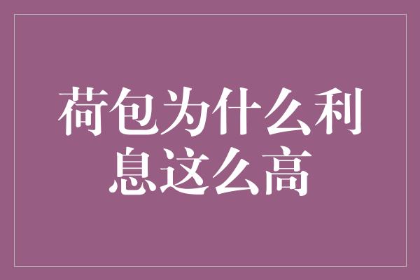 荷包为什么利息这么高