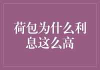 荷包：为什么利息这么高？你可能不知道的秘密