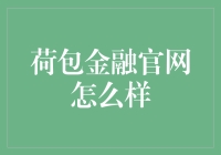 荷包金融官网：数字化时代的现代金融服务探索