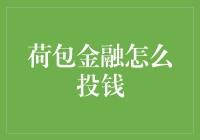 荷包金融投资策略：如何在多元化资产管理中实现稳健收益