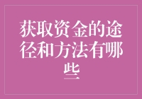 获取资金的途径与方法：从传统到创新的全面解析