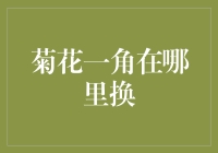 谁知道那枚‘菊花一角’到底藏哪儿去了？