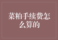 菜粕手续费计算方法全面解析：关注交易细节，掌控市场动态