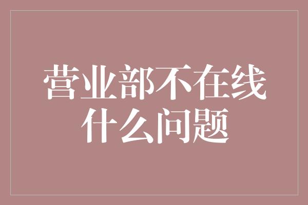 营业部不在线什么问题