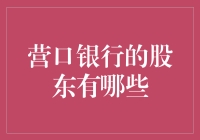 营口银行股东大揭秘：那些藏在财报里的大佬