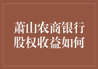 萧山农商银行股权收益分析与策略探讨