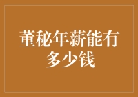 董秘年薪几何：行业地位与市场价值的双重考量