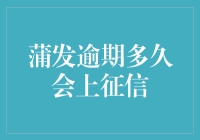 蒲发逾期多久会上征信？深度解析信用卡还款机制