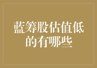 蓝筹股估值低的原因及投资机会分析