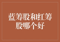 蓝筹股和红筹股，哪个才是股市里的香饽饽？