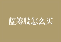 掌握蓝筹股投资策略：构建稳健财富增长引擎