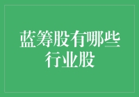 蓝筹股行业分析：寻找稳健成长的避风港