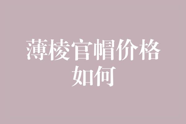 薄棱官帽价格如何