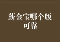 薪金宝理财工具选择指南：稳健与收益并存的多元版面