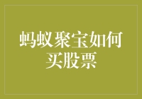 蚂蚁聚宝如何购买股票：探索便捷的在线投资方式