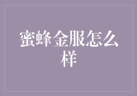 蜜蜂金服：金融科技与普惠金融的桥梁