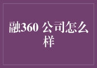 融360：金融界的华佗，让借钱不再大难