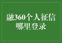 哎哟喂！融360个人征信到底在哪里登录？