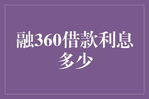 融360借款利息多少