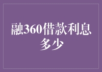 融360借款利息计算与影响因素分析