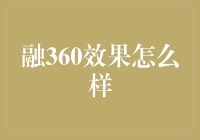 融360在金融信息服务领域的表现与影响：效果分析