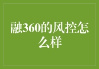 融360的风控，真的能让人放心吗？