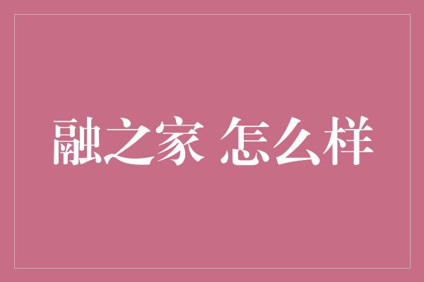 融之家 怎么样