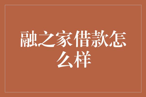 融之家借款怎么样