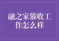 信贷逾期怎么办？融之家催收服务了解一下！