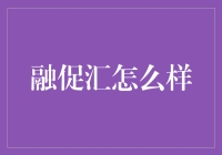 融促汇：那个能把你的聚会办得比婚礼还嗨的神奇组织